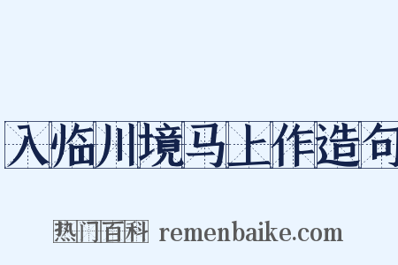 入临川境马上作造句是什么意思的图片